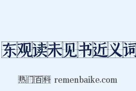 东观读未见书近义词是什么意思的图片